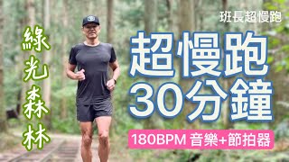 超慢跑初學專用❤19綠光森林180BPM 30分鐘(音樂+節拍器)東眼山班長超慢跑
