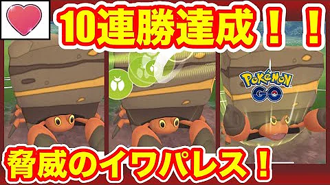ラブラブカップ 今イワパレスが刺さりすぎじゃね ポケモンｇｏ Mp3
