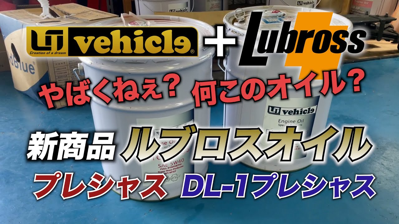 『ルブロスオイル・プレシャス』見た目やばい！何このオイル？新商品【ユーアイビークル / UI vehicle】#ユーアイビークル #ハイエース