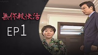 無你較快活 EP1