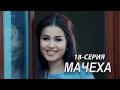 "Мачеха" 18-серия. Узбекский сериал на русском
