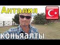 Анталия пляж коньяалты в турции отзыв отдыхе и цены на еду. Лучшие отели porto bello. sealife у моря