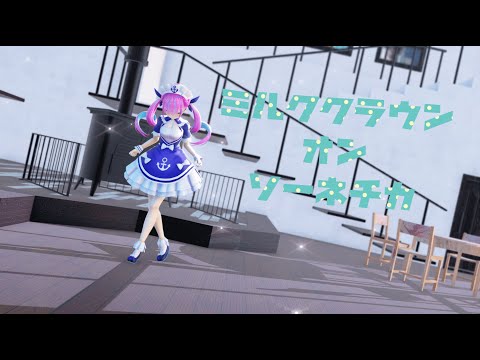 【MMD】湊あくあで【ミルククラウン・オン・ソーネチカ/Milk Crown on Sone Chika】【4k】