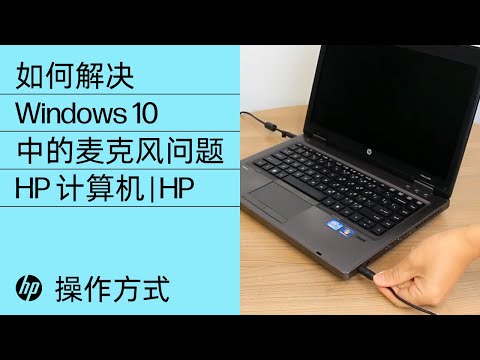 如何解决 Windows 10 中的麦克风问题 | HP 计算机 | HP