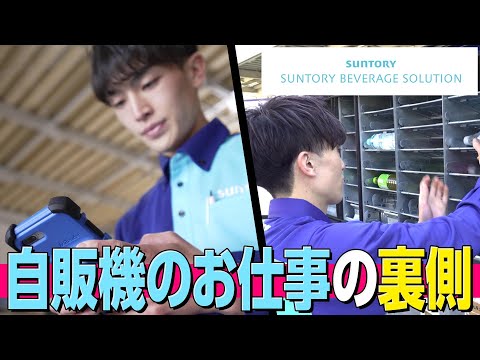 【仕事密着】一度は見たことがある自動販売機の仕事の裏側を公開！【自販機】【正社員】【サントリービバレッジソリューション】【おしごと百花】