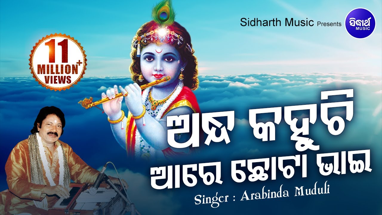 ANDHA KAHUCHI ARE CHOTA BHAI | ଅନ୍ଧ କହୁଛି ଆରେ ଛୋଟା ଭାଇ  | Arabinda Muduli   Sidharth Bhakti