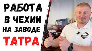 Работа в Чехии | завод Татра