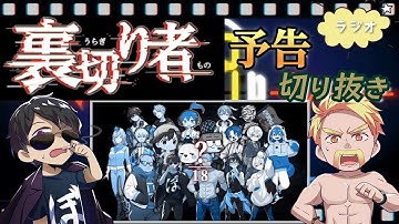 最新！裏切り者シリーズの予告PVを切り抜き/本編の前に予告から楽しめる！【ドズル社切り抜き】深夜のドズぼんラジオ