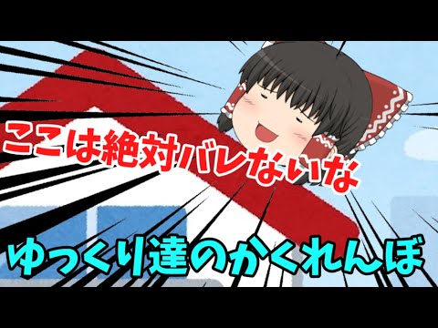 【ゆっくり茶番】ゆっくり達のかくれんぼ！！