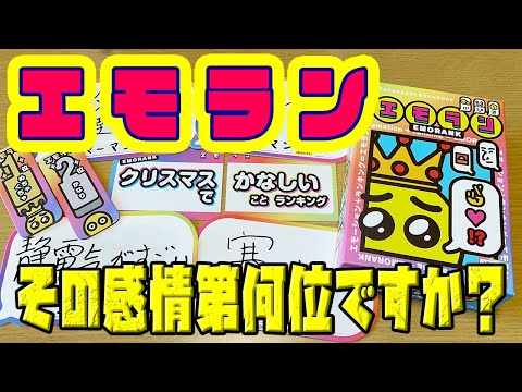 【エモラン】トイレで悲しいことランキング第1位って何ですか?【ボードゲーム】