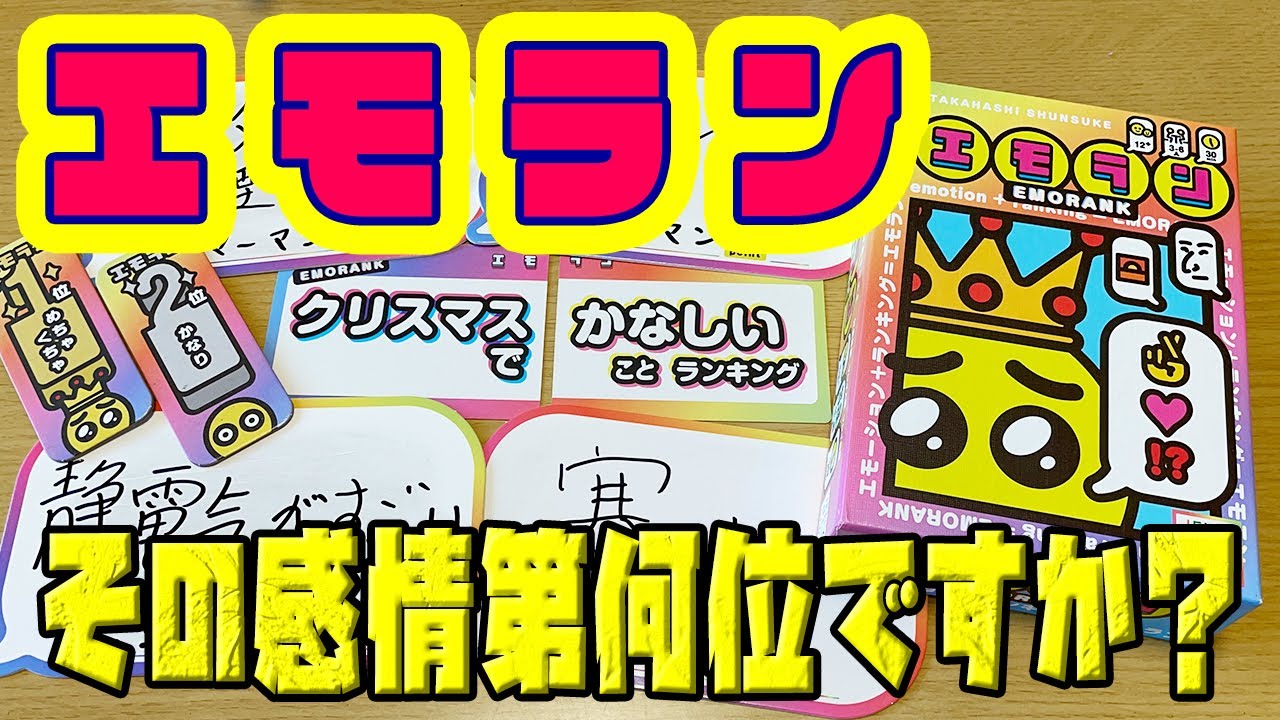 エモラン トイレで悲しいことランキング第1位って何ですか ボードゲーム Youtube