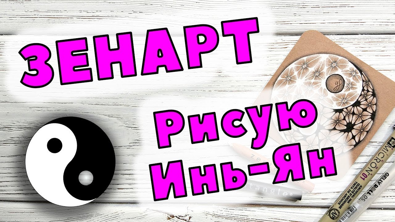 Зенарт Урок | Рисую Инь Ян на крафте