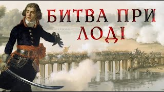 Битва при Лоді. Італійська кампанія Бонапарта 1796 #3