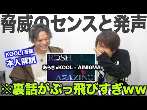 【あらき×KOOL - AINIGMA】神歌い手2人の殴り合い。実力を裏付ける”こだわり”を本人が全力解説ww【リアクション動画】