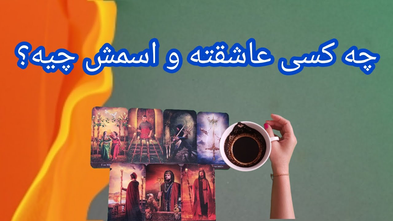 فال شوکه کننده 🔮| چه کسی عاشقته و اسمش چیه؟