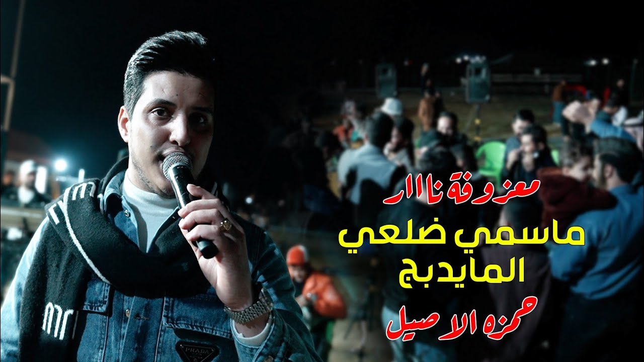 معزوفة ردح 2025 / ما سمي ضلعي المايدبج / حمزه الأصيل حصريآ ردح 2025 معزوفات اعراس عراقية