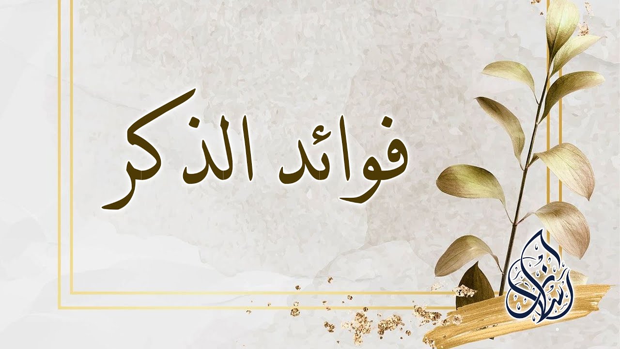 أولى فوائد الذكر إلى الفائدة الثالثة والثلاثين | الشيخ محمد بن سعيد رسلان | بجودة عالية [HD]