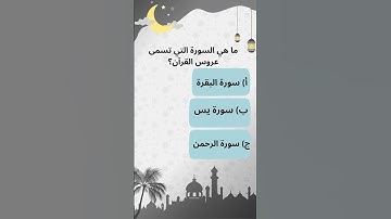 ما هي السورة التي تُسمى عروس القرآن؟ 🤔