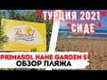 ТУРЦИЯ В СЕНТЯБРЕ 2021٠СИДЕ٠ОТЕЛЬ PRIMASOL HANE GARDEN HOTEL 5*٠ОБЗОР ПЛЯЖА