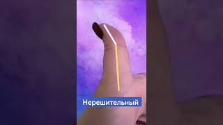 Нерешительный. Хиромантия.