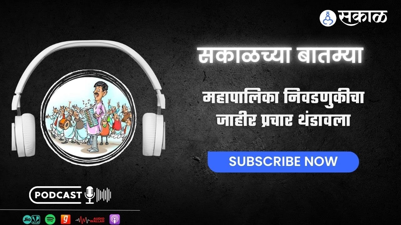 Sakal Chya Batmya | महापालिका निवडणुकीचा जाहीर प्रचार थंडावला ते हेमा मालिनींनी देओल कुटुंबाबत के...