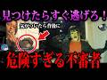 【ゆっくり解説】見つけたらすぐ逃げろ！危険すぎる不審者「松戸のおっさん」
