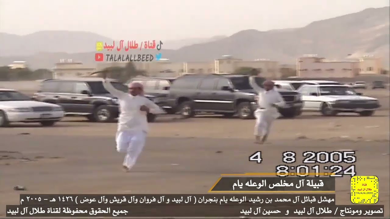 إقبالة آل مخلص الوعله يام في مهشل آل محمد بن رشيد الوعله يام(آل لبيد،آل فروان،آل قريش،آل عوض) ٢٠٠٥ م