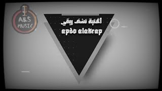 اغنية نشف ريقي (apdo alakrap)(official music )