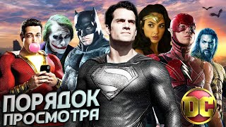 ПРАВИЛЬНЫЙ ПОРЯДОК ПРОСМОТРА ФИЛЬМОВ DC (РАСШИРЕННАЯ ВСЕЛЕННАЯ) В каком порядке смотреть фильмы DC ?