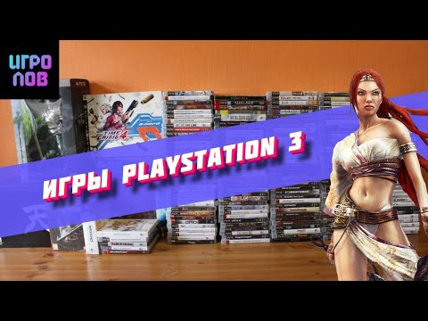 Видео: Игры PlayStation 3