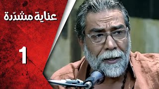 مسلسل عناية مشددة ـ الحلقة 1 الأولى كاملة HD | Enaya Moshadda