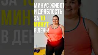 Минус живот и дряблость за 10 минут в день! #похудение