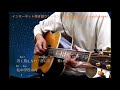 星空(ギター弾き語り、風カバー)