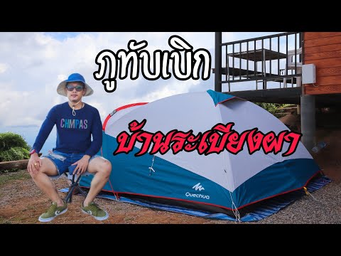 ภูทับเบิก บ้านระเบียงผา (Vlog ep.15)