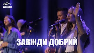 Завжди добрий | Always Good | ICF Worship Kyiv (01.10.2023) Завжди добрий | Always Good | ICF Worship Kyiv (01.10.2023)