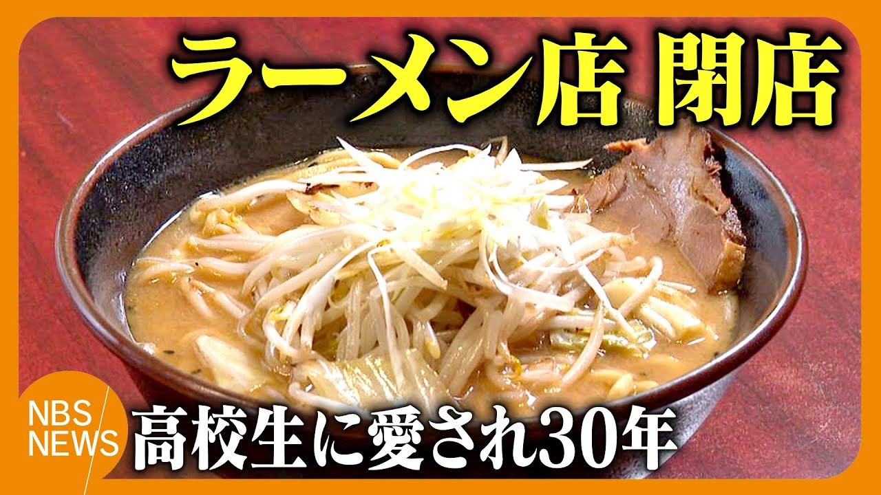 店主が亡くなり…物価高も影響　高校生に愛されてきたラーメン店が閉店　「店の味を絶やしたくない」アルバイトをしてきた男性が引き継ぐも…多くのファンが別れ惜しむ