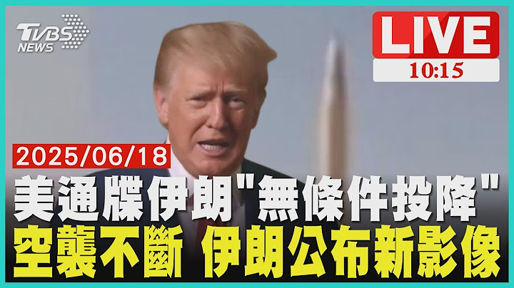 美通牒伊朗「無條件投降」 空襲不斷 伊朗公布新影像 LIVE