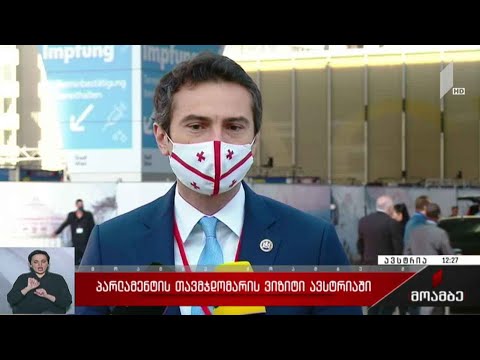 პარლამენტის თავმჯდომარის ვიზიტი ავსტრიაში