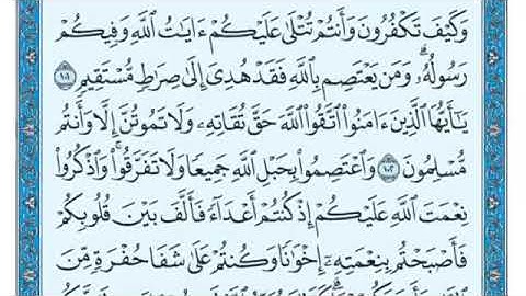 سورة آل عمران من الآيه رقم 102- 108 ( توجيهي )