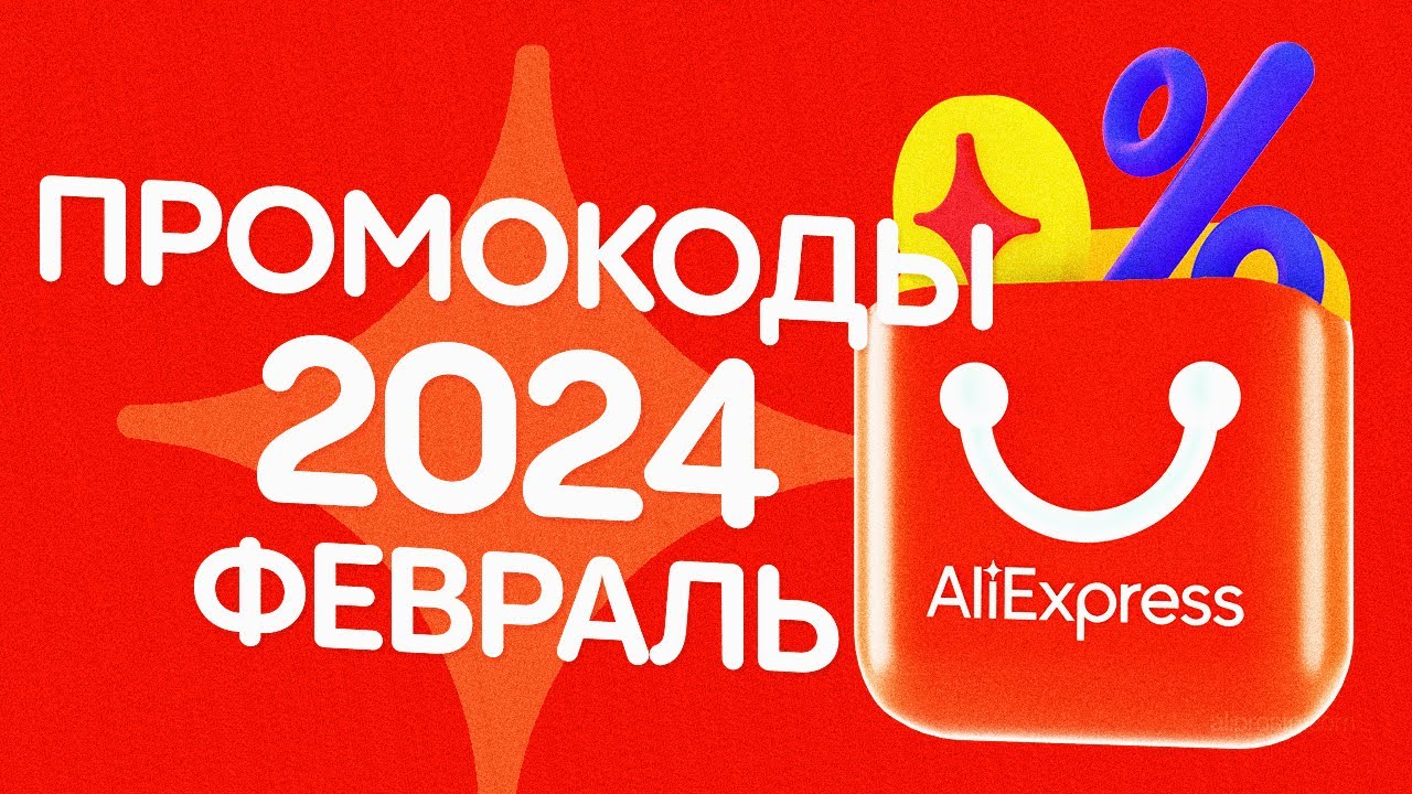 Промокод АлиЭкспресс 2024 ФЕВРАЛЬ | АлиПросто | Дзен