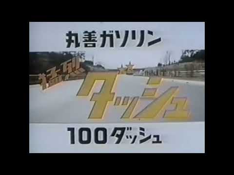【CM】丸善ガソリン 100ダッシュ