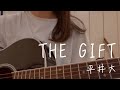 THE GIFT / 平井大 cover by 上田桃夏 【 映画 ドラえもん のび太の月面探査記 】主題歌 歌ってみた