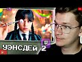 ХАУНД СМОТРИТ: УЭНСДЕЙ 2 СЕЗОН | РУССКИЙ ТРЕЙЛЕР | НЕТФЛИКС