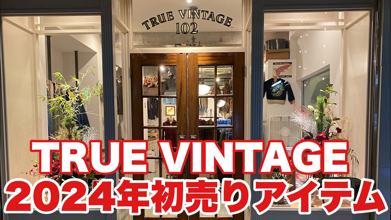 【TRUE VINTAGE】最強のヴィンテージショップの2024年初売りアイテムを紹介！