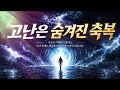고난은 숨겨진 축복