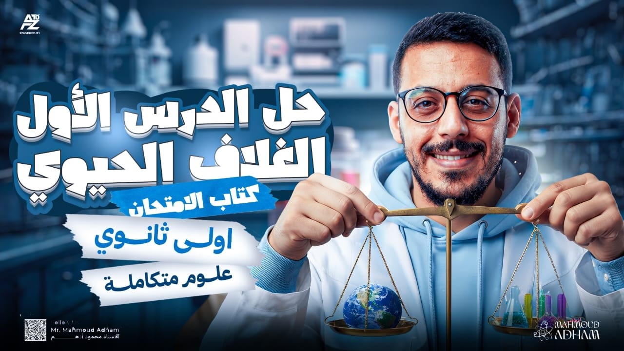 اقوى حل لكتاب الامتحان على الغلاف الحيوي - علوم متكاملة اولى ثانوي ترم تاني 2026 🔥 | مستر محمود ادهم