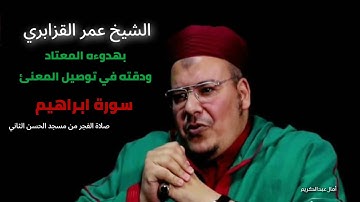 بهدوءه المعتاد وعذوبته في توصيل المعاني قراءة خاشعة من سورة إبراهيم للشيخ عمر القزابري
