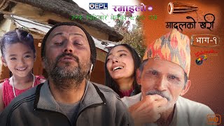 Madalko Khari (मादलको खरी) EP 01। #Nepali_Social_Serial | Director: Kishor Anurag #RamailoTV