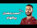 كل ما قدمه احمد رمضان بيكهام جوكر سيراميكا كليوباترا 2024 تمرير واستخلاص ومهارات واهداف