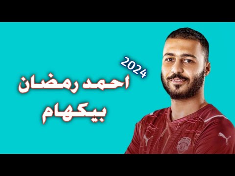 كل ما قدمه احمد رمضان بيكهام جوكر سيراميكا كليوباترا 2024 تمرير واستخلاص ومهارات واهداف